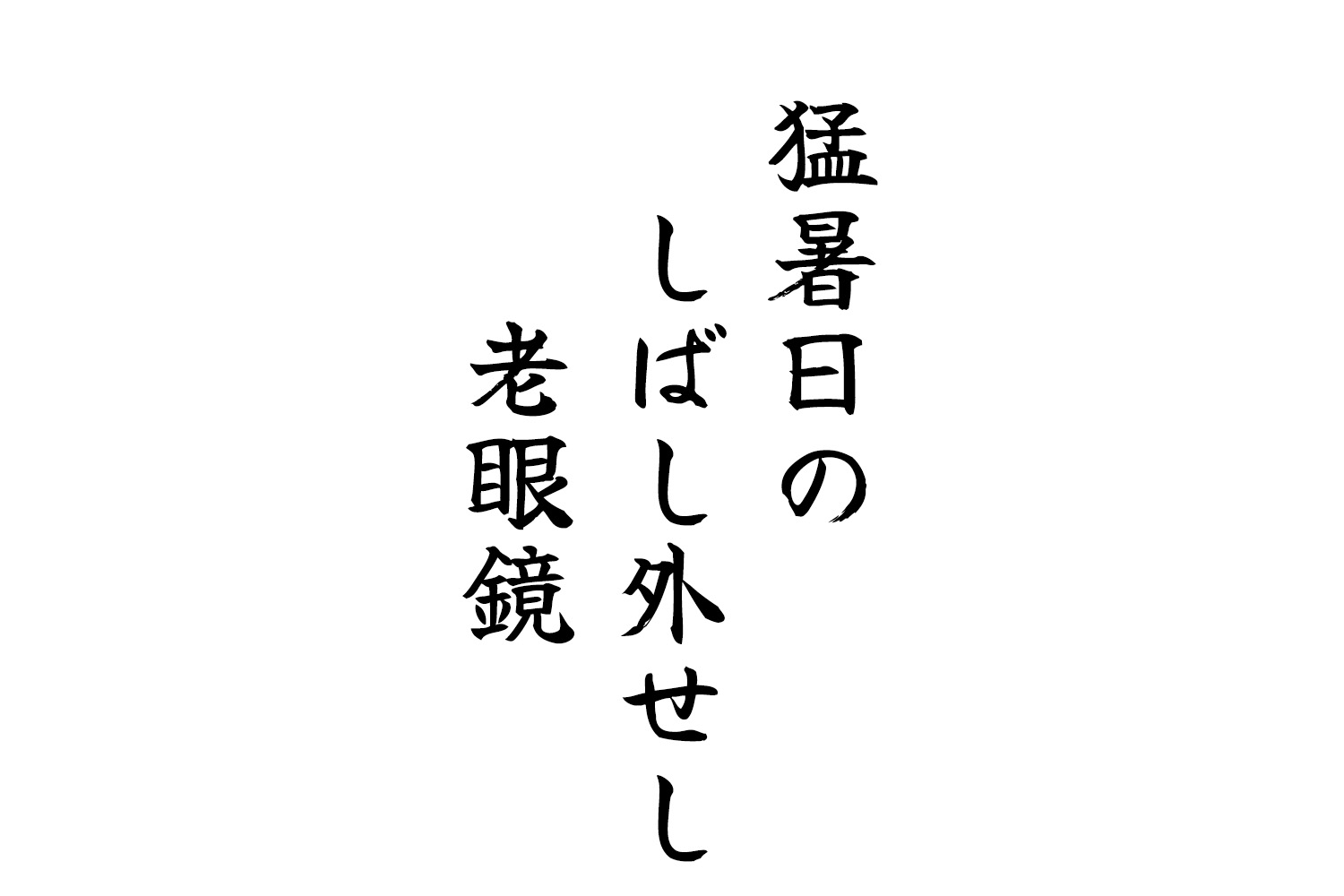 猛暑日のしばし外せし老眼鏡