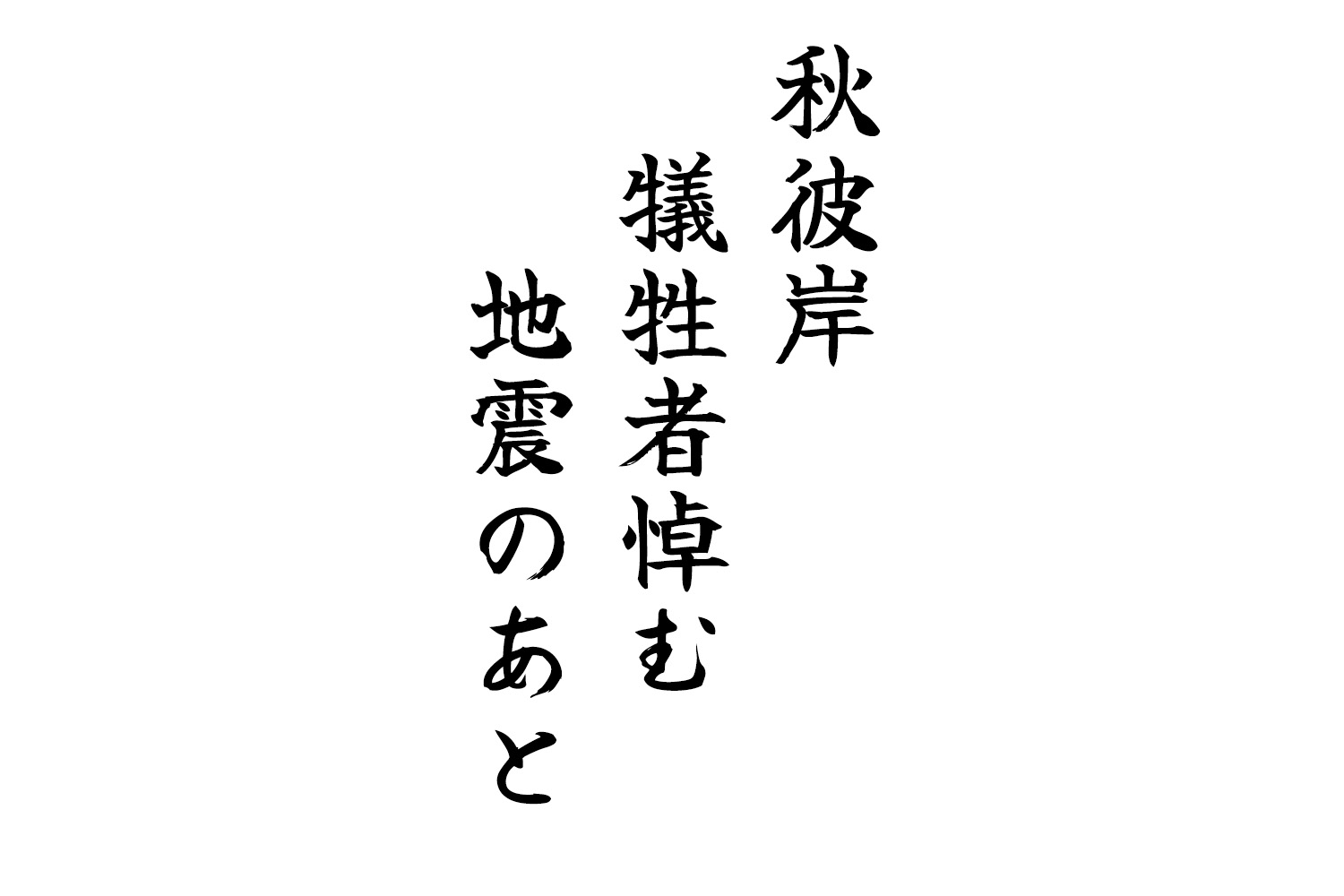 秋彼岸犠牲者悼む地震のあと