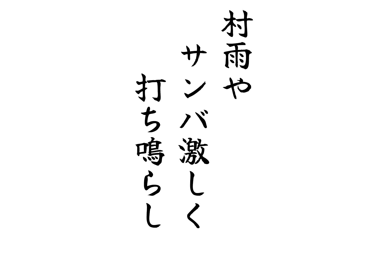 村雨やサンバ激しく打ち鳴らし