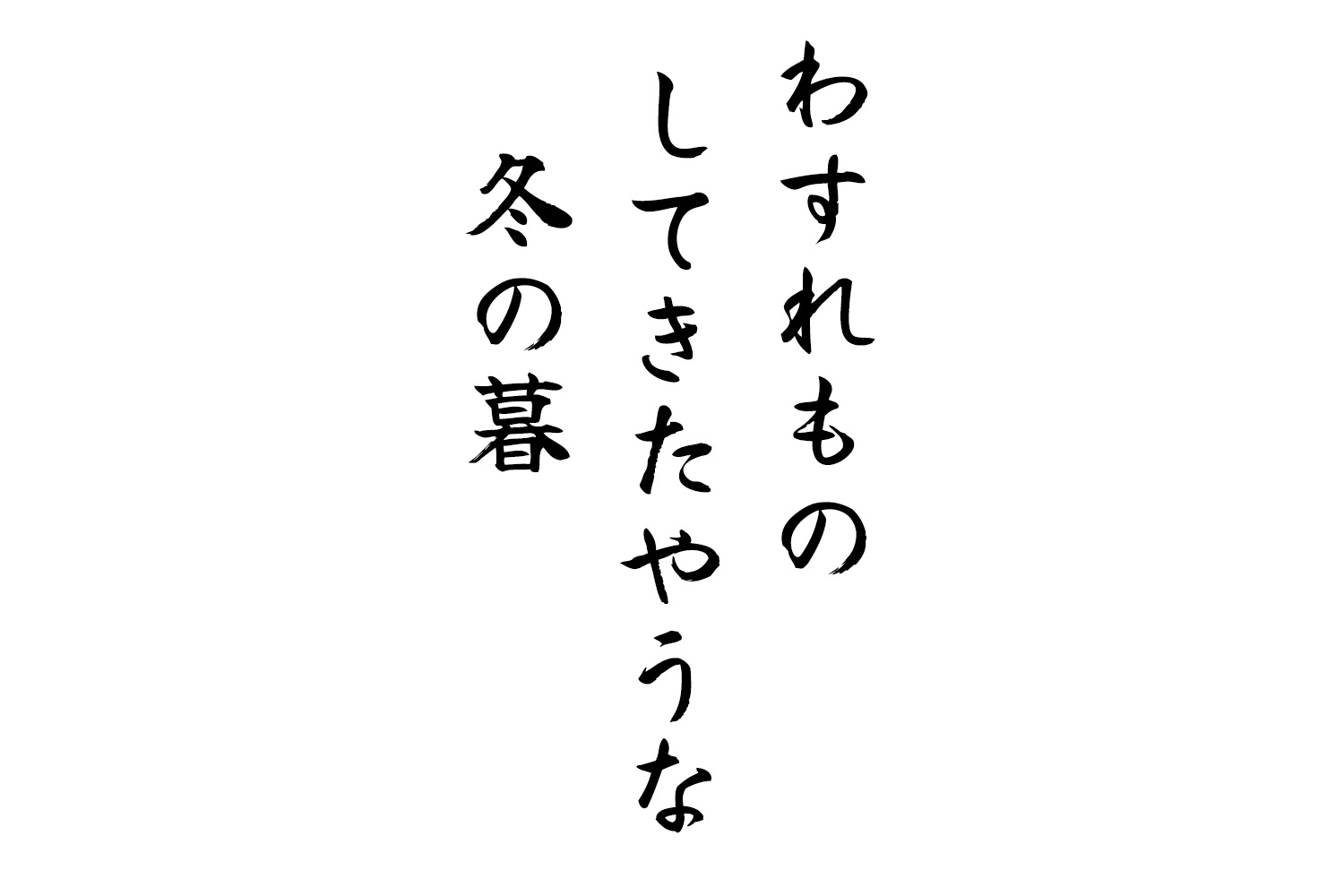 わすれものしてきたやうな冬の暮