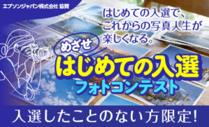 めざせはじめての入選フォトコンテストバナー