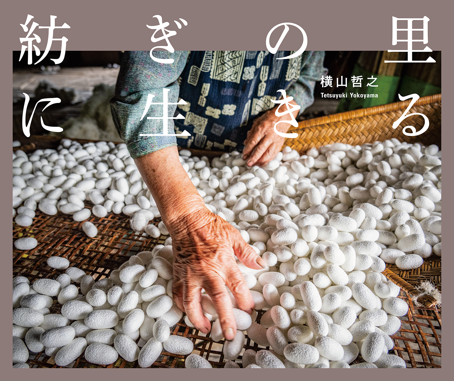 紡ぎの里に生きる – 日本写真企画 フォトコン