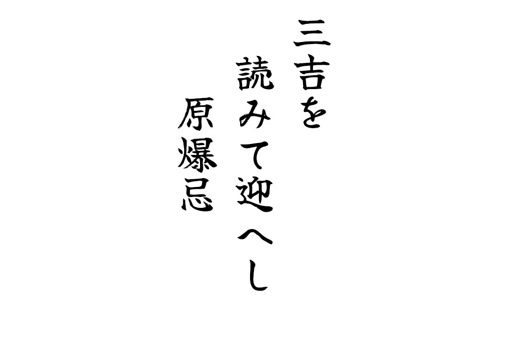 三吉を読みて迎へし原爆忌