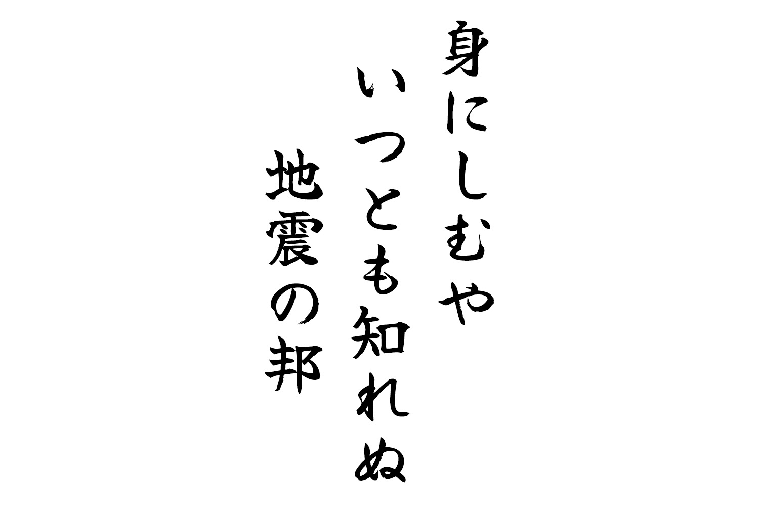 にしむやいつとも知れぬ地震の邦