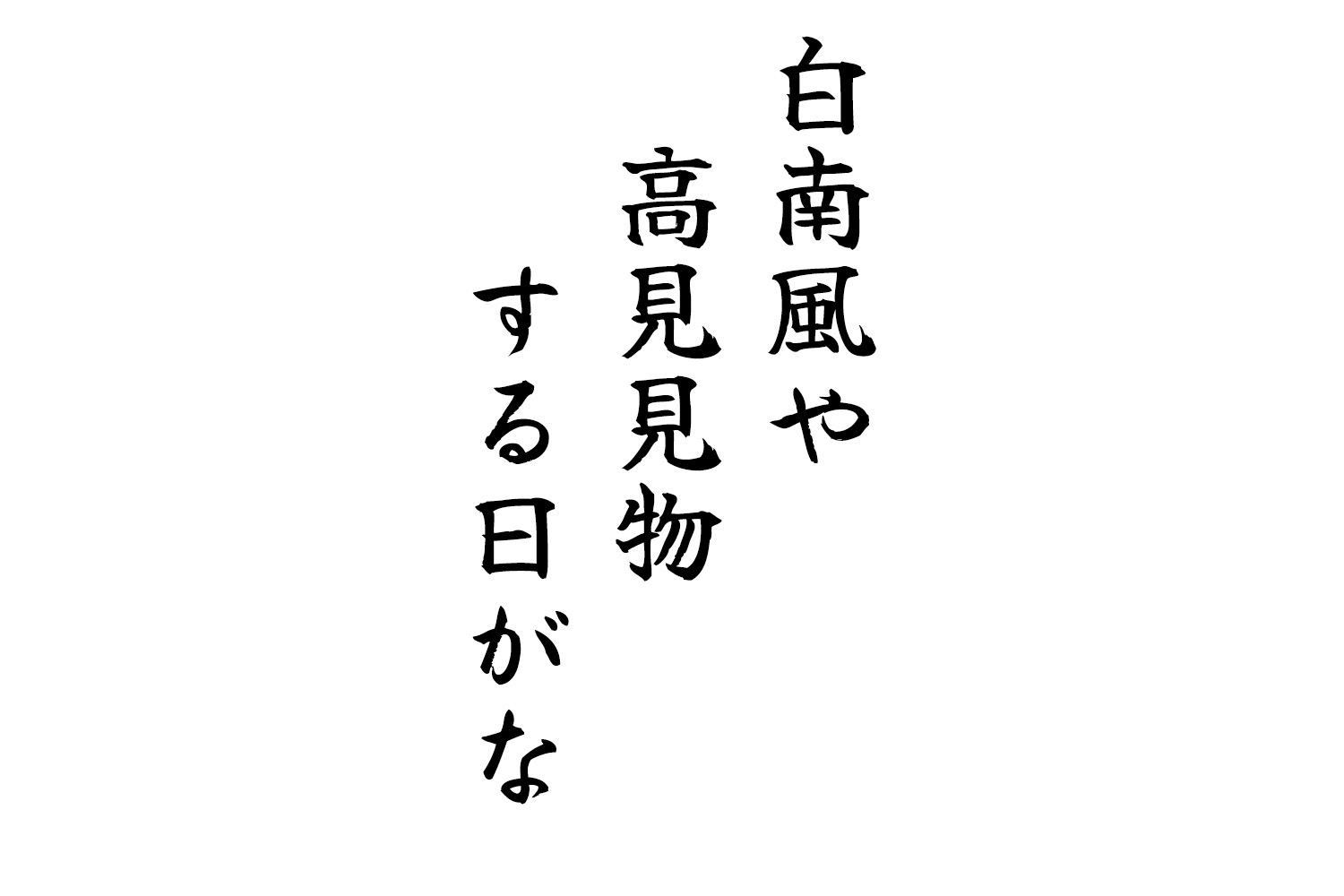 白南風や高見見物する日がな