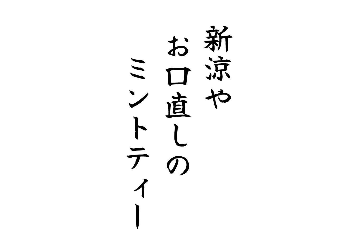 新涼やお口直しのミントティー