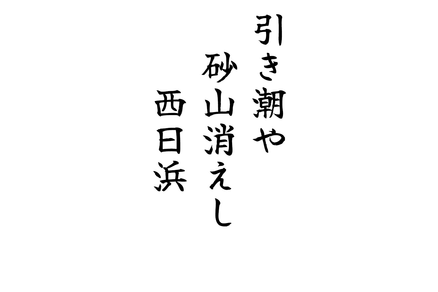 引き潮や砂山消えし西日浜