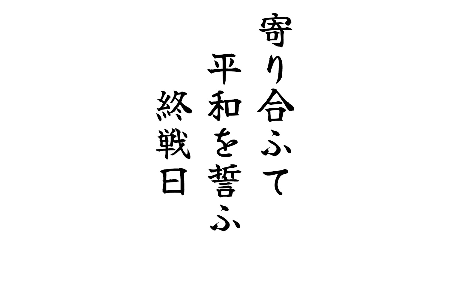 寄り合ふて平和を誓ふ終戦日
