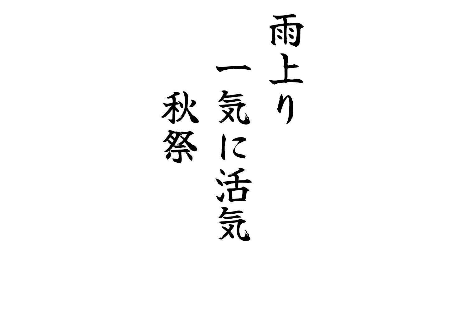 雨上り一気に活気秋祭